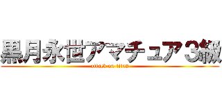 黒月永世アマチュア３級 (attack on titan)