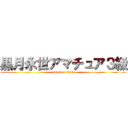 黒月永世アマチュア３級 (attack on titan)