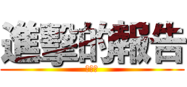 進擊的報告 (アニメ)