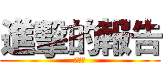 進擊的報告 (アニメ)