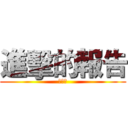 進擊的報告 (アニメ)