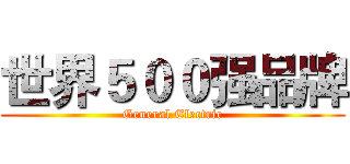 世界５００强品牌 (General Electric)