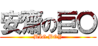 安齋の巨〇 (BIG BOY)