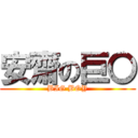 安齋の巨〇 (BIG BOY)