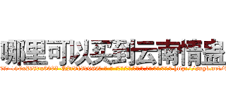 哪里可以买到云南情蛊 (哪里可以买到云南情蛊【电-186x2687x6963-Q278180069元-吉-药-业】我们做的是长期生意,靠的是老客户长期支持 http://sngk.net/06xtG4
)