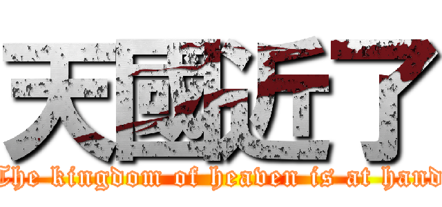 天國近了 (The kingdom of heaven is at hand)