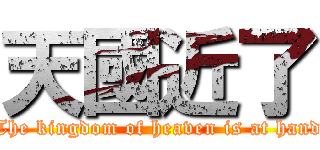 天國近了 (The kingdom of heaven is at hand)