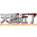 天國近了 (The kingdom of heaven is at hand)