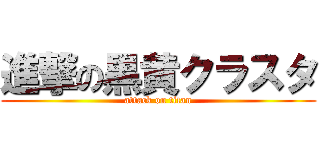 進撃の黒黄クラスタ (attack on titan)
