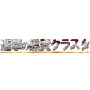 進撃の黒黄クラスタ (attack on titan)
