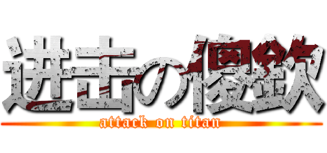 进击の傻欽 (attack on titan)