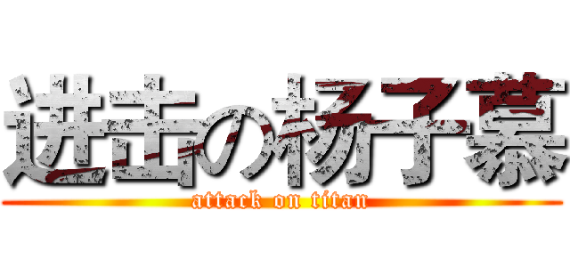 进击の杨子慕 (attack on titan)