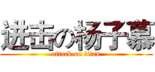 进击の杨子慕 (attack on titan)