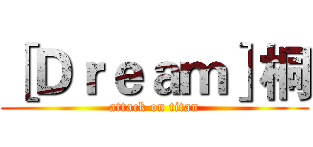 ［Ｄｒｅａｍ］桐 (attack on titan)