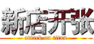 新店开张 (attack on titan)