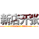 新店开张 (attack on titan)