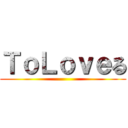 ＴｏＬｏｖｅる ()