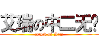 艾瑞の中二无敌 (attack on Arry)