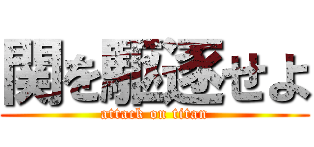 関を駆逐せよ (attack on titan)