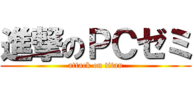 進撃のＰＣゼミ (attack on titan)