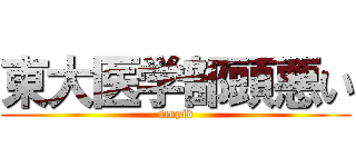 東大医学部頭悪い (stupid)