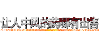 让人中风的药哪有出售 (让人中风的药哪有出售【电-186x2687x6963-Q278180069元-吉-药-业】我们做的是长期生意,靠的是老客户长期支持 http://sngk.net/SkrTGo
)