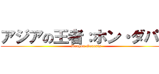 アジアの王者：ホン・ダパル (Dragon Genesis)