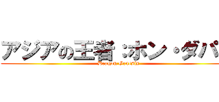 アジアの王者：ホン・ダパル (Dragon Genesis)