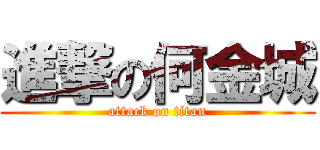 進撃の何金城 (attack on titan)