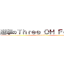 進撃のＴｈｒｅｅ ＯＨ Ｆｏｕｒ ！ (attack on 304)