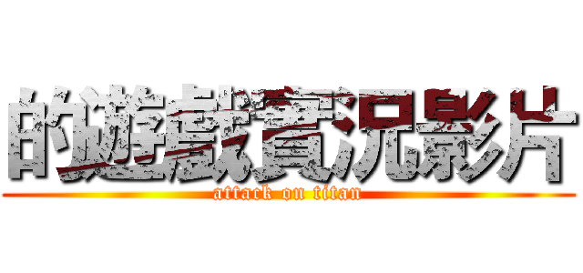的遊戲實況影片 (attack on titan)