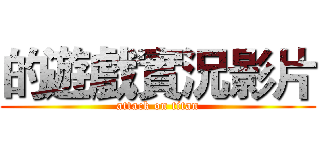 的遊戲實況影片 (attack on titan)