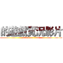 的遊戲實況影片 (attack on titan)