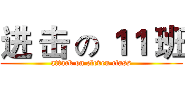 进 击 の １１ 班 (attack on eleven class)