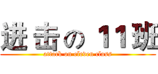 进 击 の １１ 班 (attack on eleven class)