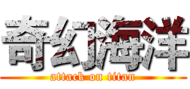奇幻海洋 (attack on titan)