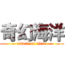 奇幻海洋 (attack on titan)