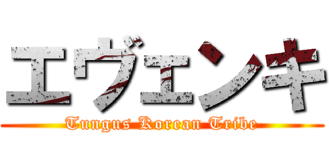 エヴェンキ (Tungus Korean Tribe)