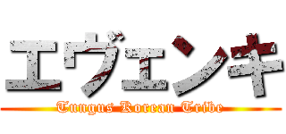 エヴェンキ (Tungus Korean Tribe)