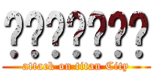 รักนะคะ (attack on titan City)