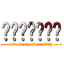 รักนะคะ (attack on titan City)