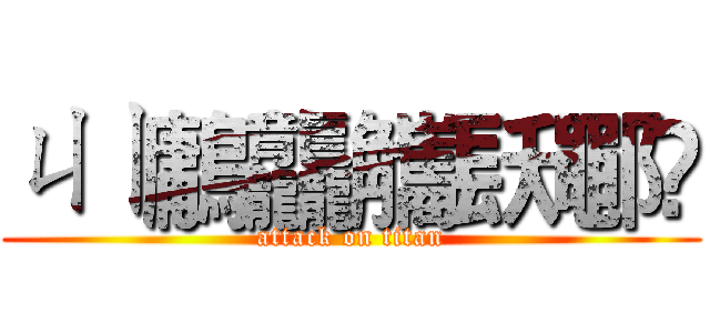 ㄐㄧ鷛龘觿镺鄳🤣 (attack on titan)