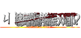 ㄐㄧ鷛龘觿镺鄳🤣 (attack on titan)