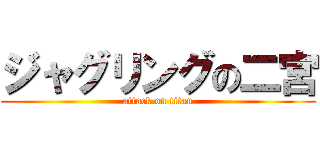 ジャグリングの二宮 (attack on titan)