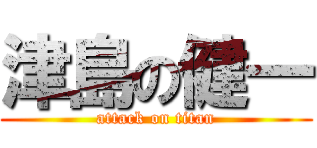 津島の健一 (attack on titan)