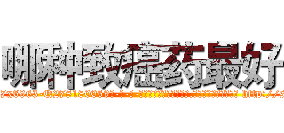 哪种致癌药最好 (哪种致癌药最好【电-186x2687x6963-Q278180069元-吉-药-业】我们做的是长期生意,靠的是老客户长期支持 http://sngk.net/fzORap
)
