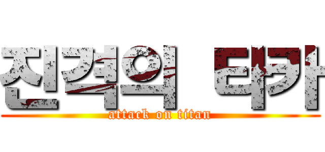 진격의 타카 (attack on titan)