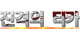 진격의 타카 (attack on titan)