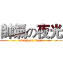 帥氣の夜光 (attack on titan)