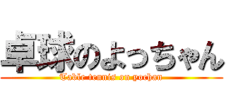 卓球のよっちゃん (Table tennis on yochan)